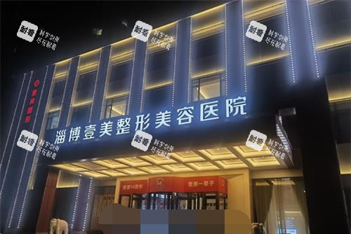 淄博壹美整形医院外观