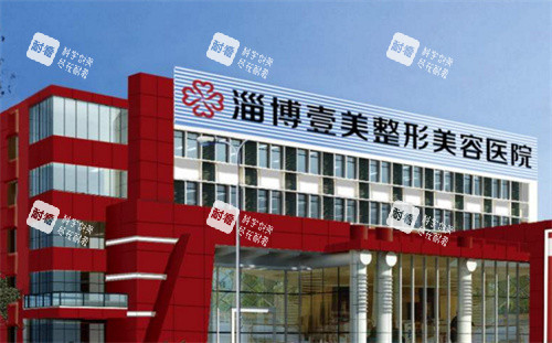 淄博壹美整形大楼