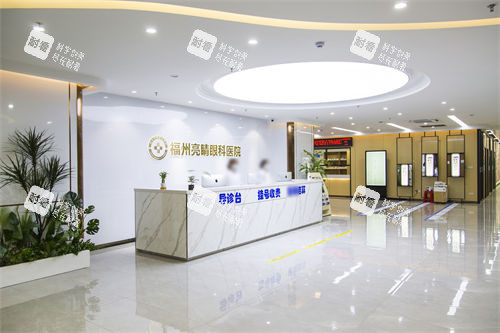 福州亮睛眼科医院前台 福州亮睛眼科医院前台