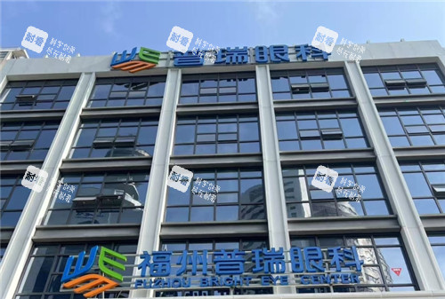 福州普瑞眼科大楼照片