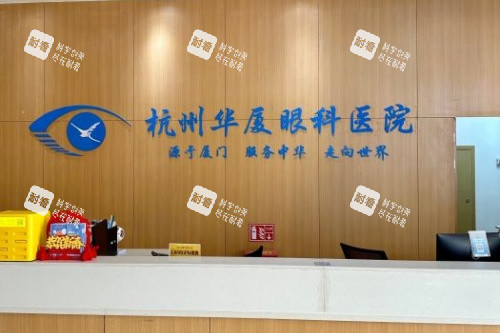 杭州华厦眼科医院导诊台