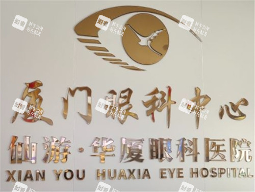 莆田华厦眼科医院logo