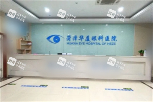 菏泽华厦眼科医院前台