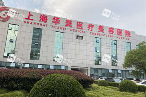 上海华美医院外景图