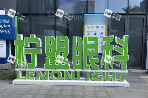 杭州柠盟眼科医院外品牌立牌