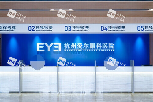 杭州爱尔眼科医院挂号收费处