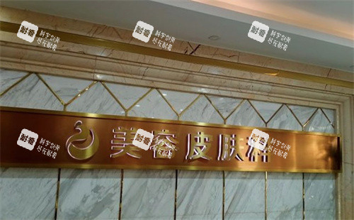 南通康美美容医院