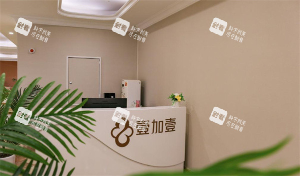 佛山顺德壹加壹整形前台环境