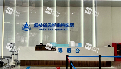 驻马店尖峰眼科导医台