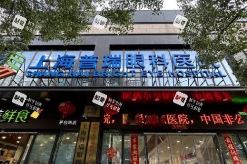 上海普瑞眼科医院门头