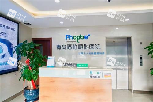 青岛福柏眼科医院前台