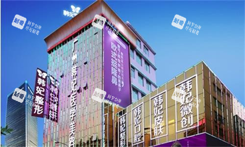 广州韩妃整形大楼图