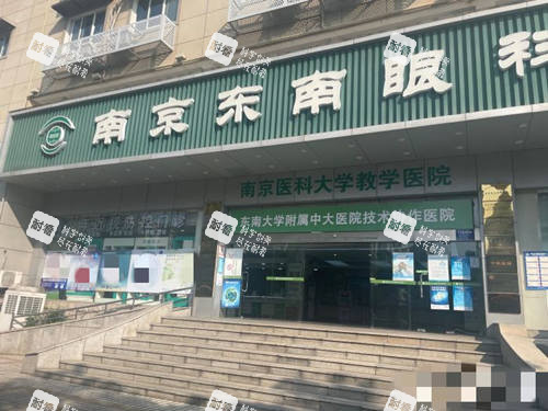 南京东南眼科医院门口
