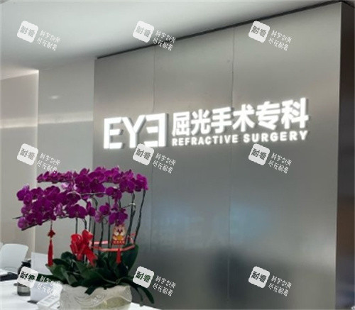 深北爱尔眼科屈光科