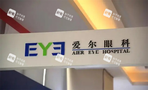 爱尔眼科怎么样