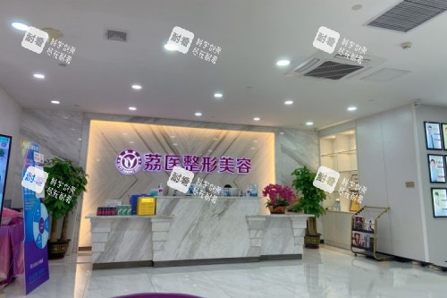 广州荔医医疗美容医院导诊台 广州荔医医疗美容医院导诊台