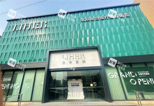 北京丽合医疗美容医院地址速存！朝阳区将台西路，地铁14号线直达，将台站B口步行8分钟~