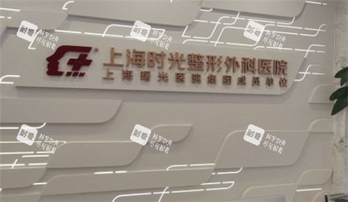 上海时光整形大厅照片logo墙