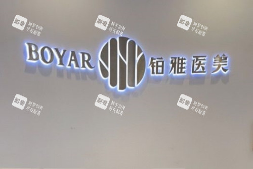 武汉铂雅医疗美容医院招牌 武汉铂雅医疗美容医院招牌