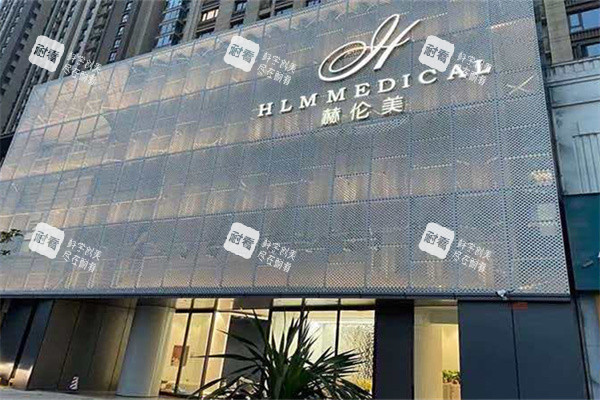 洛阳赫伦美医疗美容门头