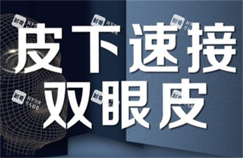 皮下速接双眼皮宣传海报 皮下速接双眼皮宣传海报