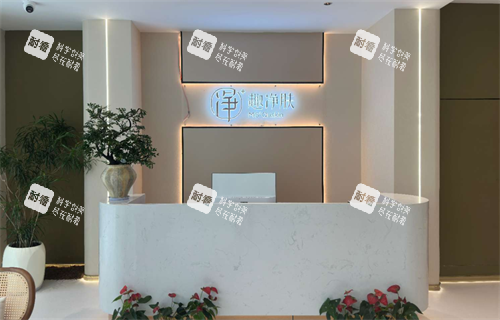 厦门趣净肤医疗美容怎么样？2026更新皮肤管理价格表、资质及真实评价大公开！