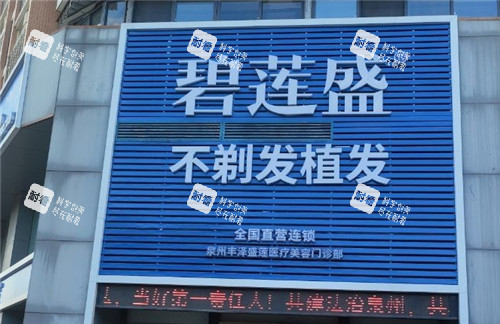 泉州碧莲盛植发门头照