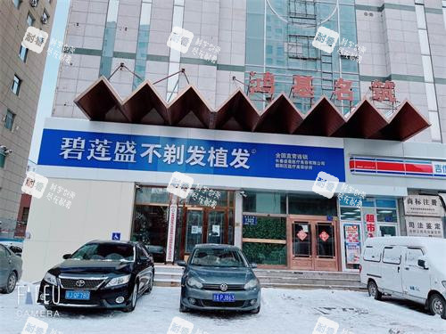 长春碧莲盛植发门头照