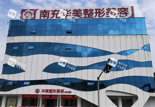 南充华美名媛整形大楼外观