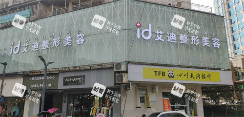 南充艾迪医疗美容口腔门诊部门头