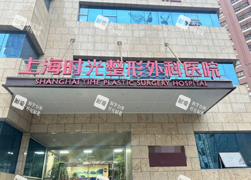上海时光医疗美容门头环境 上海时光医疗美容门头环境