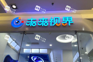 上海未来视界眼科门头照