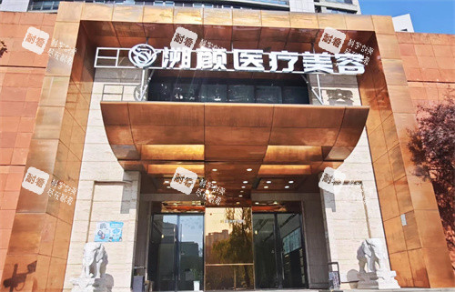 南京溯颜医疗美容门头