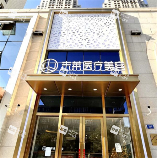 大连未莱医疗美容外观 大连未莱医疗美容外观