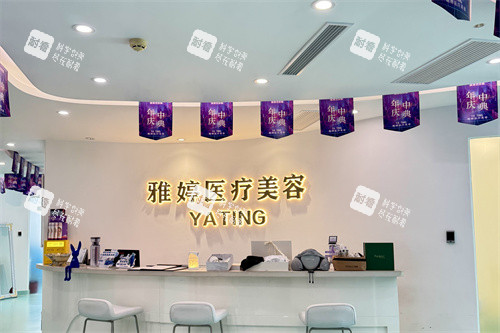 大连雅婷医疗美容门诊部前台