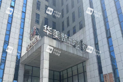 南宁华美整形门头图 (2)