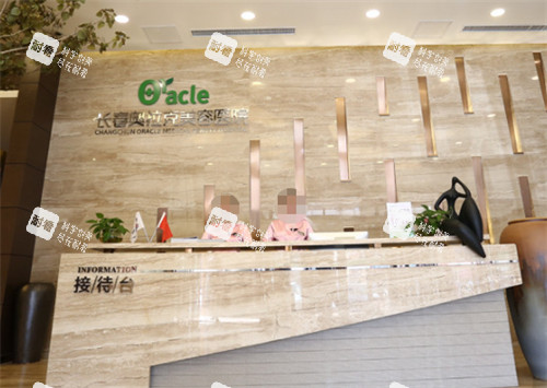 长春中妍奥拉克医学美容医院导诊台