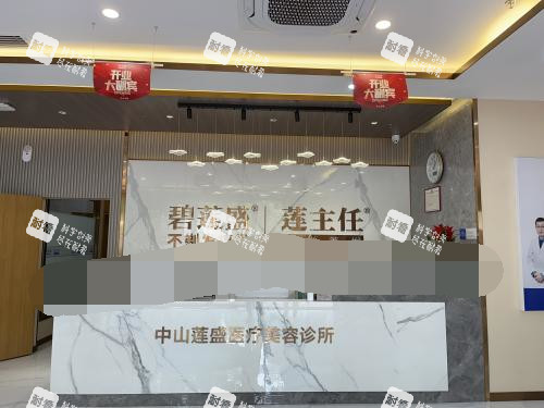 中山碧莲盛植发院部前台 中山碧莲盛植发院部前台