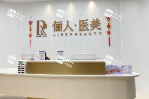 赣州俪人整形导诊台 赣州俪人整形导诊台