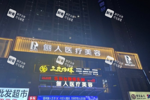 赣州俪人整形门头 赣州俪人整形门头