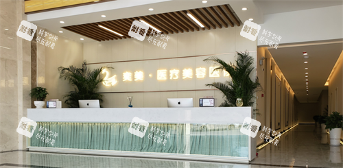 宿迁奕美整形前台