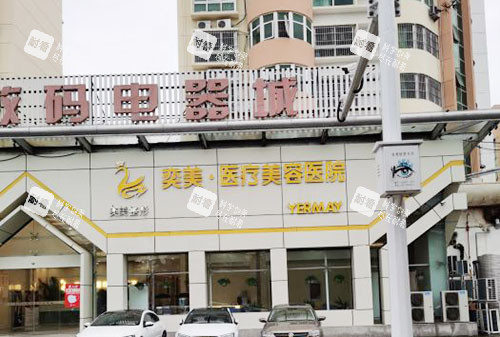 宿迁奕美医疗美容外景实拍图
