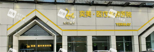 宿迁奕美整形外观