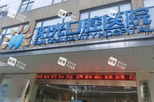 岳阳阳光口腔门头