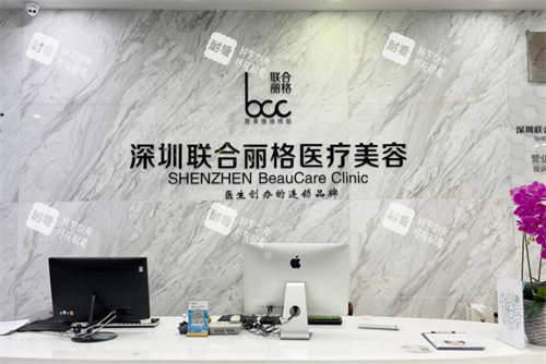 深圳联合丽格整形前台