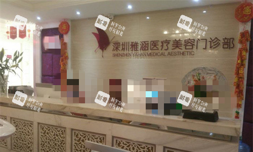 深圳雅涵医疗美容前台图 深圳雅涵医疗美容前台图