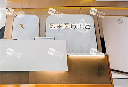 武汉星薇莱整形前台区