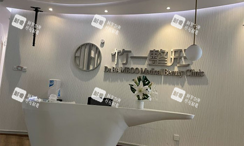 合肥竹一医疗美容门诊部导医台