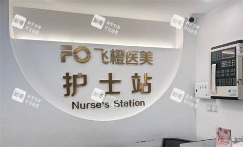 合肥飞橙医美