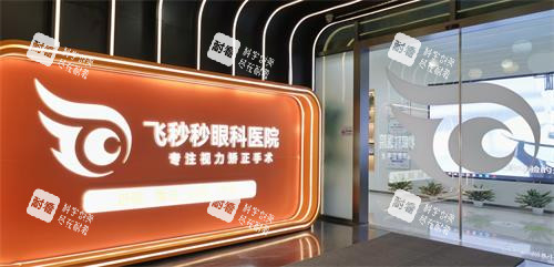 杭州飞秒秒眼科门口